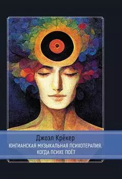 Юнгианская Музыкальная Психотерапия. Когда Психе Поёт