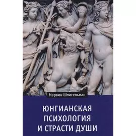 Юнгианская психология и страсти души (Шпигельман)