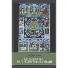 Юнгианское таро и его Архетипические образы