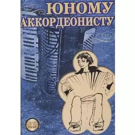 Юному аккордеонисту