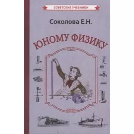 Юному физику