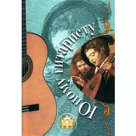 Юному гитаристу. Учебно-методическое пособие. Хрестоматия