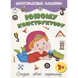 Юному конструктору. Книжка с многоразовыми наклейками