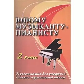 Юному музыканту-пианисту : хрестоматия для учащихся детской музыкальной школы : 2 класс : учебно-методическое пособие