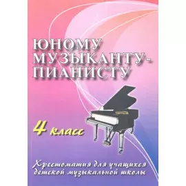 Юному музыканту-пианисту : хрестоматия для учащихся детской музыкальной школы : 4 класс : учебно-методическое пособие