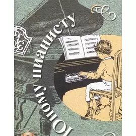 Юному пианисту. Учебно-методическое пособие