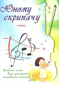Юному скрипачу: альбом пьес для учащихся младших классов ДМШ: клавир: учебно-методическое пособие / (мягк) (Учебные пособия для ДМШ). Клячко В. (Феникс)