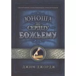 Юноша по сердцу Божьему