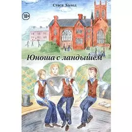 Юноша с ландышем