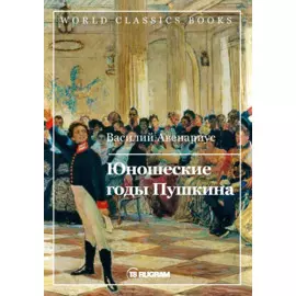 Юношеские годы Пушкина