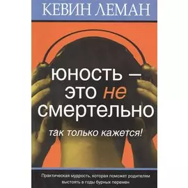 Юность – это не смертельно