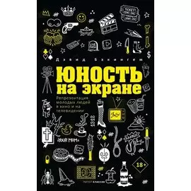 Юность на экране. Репрезентация молодых людей в кино и на телевидении