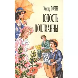Юность Поллианны (м) Портер (7 изд)