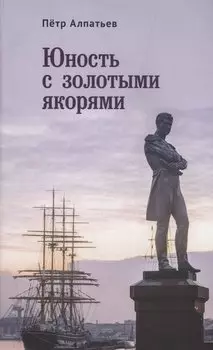 Юность с золотыми якорями: лирика, проза.