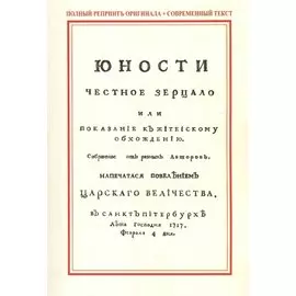 Юности честное зерцало, или показание к житейскому обхождению