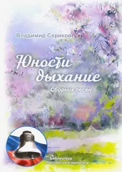 Юности дыхание