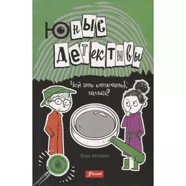 Юные детективы