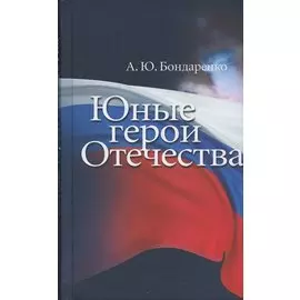 Юные герои Отечества