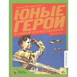 Юные герои Великой Отечественной. Рассказы