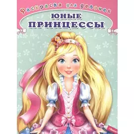 Юные принцессы