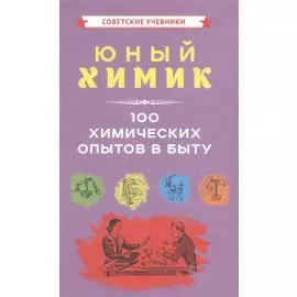 Юный химик 100 химических опытов в быту