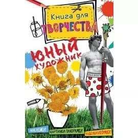 Юный художник (мини)