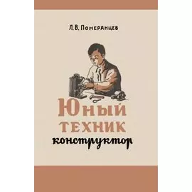 Юный техник-конструктор