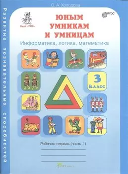 Юным умникам и умницам. 3 класс. Информатика, логика, математика. Развитие познавательных способностей. Рабочая тетрадь (часть 1)
