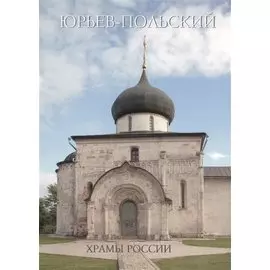 Юрьев-Польский