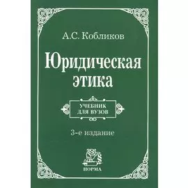 Юридическая этика (м) Кобликов (2 изд., учебник для вузов)