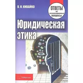 Юридическая этика. Ответы на экзаменационные вопросы