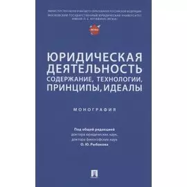 Юридическая деятельность: содержание, технологии, принципы, идеалы. Монография