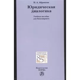 Юридическая диалогика. Учебное пособие для бакалавриата