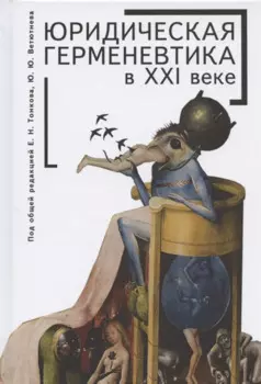 Юридическая герменевтика в XXI веке