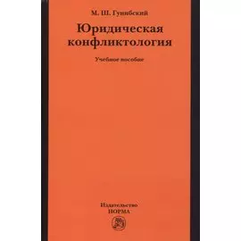 Юридическая конфликтология: Учебное пособие