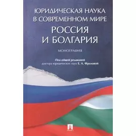 Юридическая наука в современном мире: Россия и Болгария. Монография