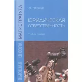 Юридическая отвественность. Учебное пособие
