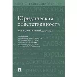 Юридическая ответственность. Доктринальный словарь
