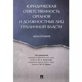 Юридическая ответственность органов и должностных лиц публичной власти. Монография.