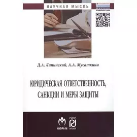 Юридическая ответственность, санкции и меры защиты. Монография