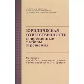 Юридическая ответственность: Современные вызовы и решения