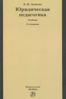 Юридическая педагогика. Учебник