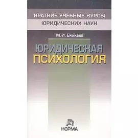 Юридическая психология