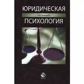 Юридическая психология