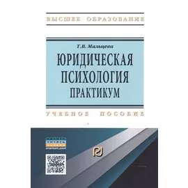 Юридическая психология. Практикум. Учебное пособие