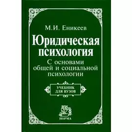 Юридическая психология. С основами общей и социальной психологии