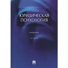 Юридическая психология. Учебник