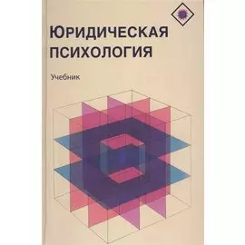 Юридическая психология. Учебник