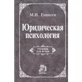 Юридическая психология: Учебник
