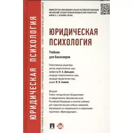 Юридическая психология. Учебник для бакалавров